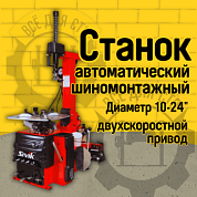 КС-402А Про Сивик легковой шиномонтажный станок